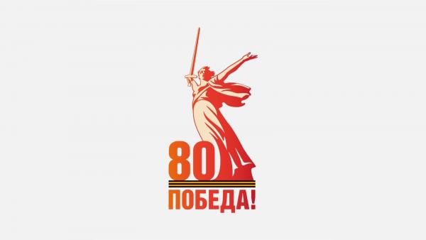 Поздравляем с 80-летием победы!